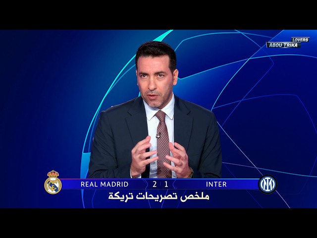 ملخص تصريحات محمد ابو تريكة | ريال مدريد 2-1 إنتر ميلان | دوري أبطال أوروبا