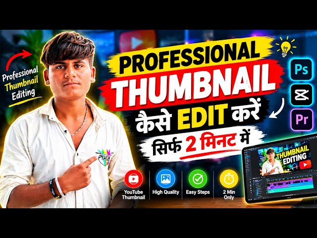 🤯THUMBNAIL कैसे EDIT करें❓ THUMBNAIL EDIT Karen कैसे सीखें❓🤯