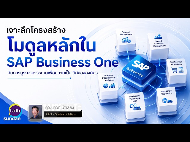 เจาะลึกโมดูลหลักใน SAP Business One กับการบูรณาการระบบเพื่อความเป็นเลิศขององค์กร | Sundae Talk