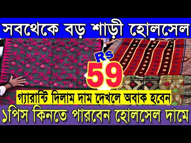 মাত্র 59টাকা থেকে দামী তাঁতের শাড়ি |রঙ গ্যারান্টি|১পিস কিনতে পারবেন| Largest Saree Haat Shantipur