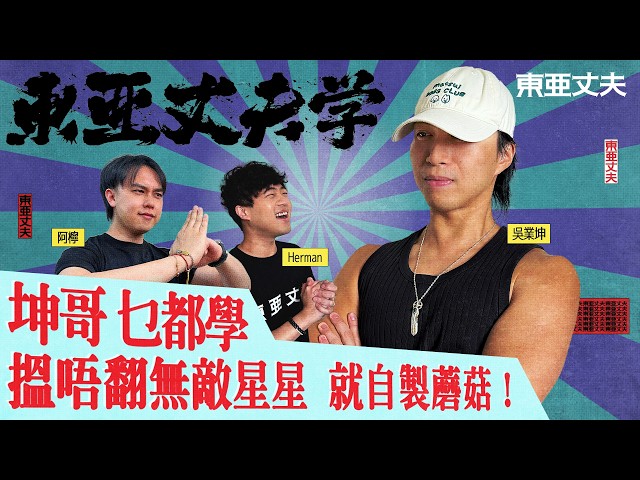 東亞丈夫學  吳業坤 乜都學 搵唔返粒無敵星星 就自製蘑菇 ｜阿檸 HERMAN 第二季第4集