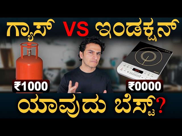 ಕರೆಂಟ್ ಸ್ಟವ್ ತಗೊಳೋವಾಗ ಏನ್ ನೋಡ್ಬೇಕು? | LPG vs Induction Stove Cost | Masth Magaa | Amar