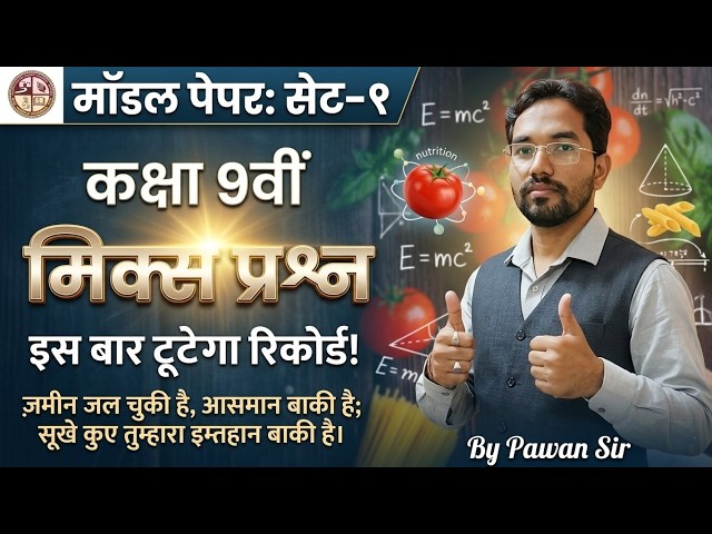 Class 9th Maths & Science: Top VVI Questions Model Set-1 | JAC Board #class9th #mathsandscience
