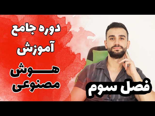 دوره آموزش هوش مصنوعی، یادگیری ماشین، علم داده ( فصل سوم )
