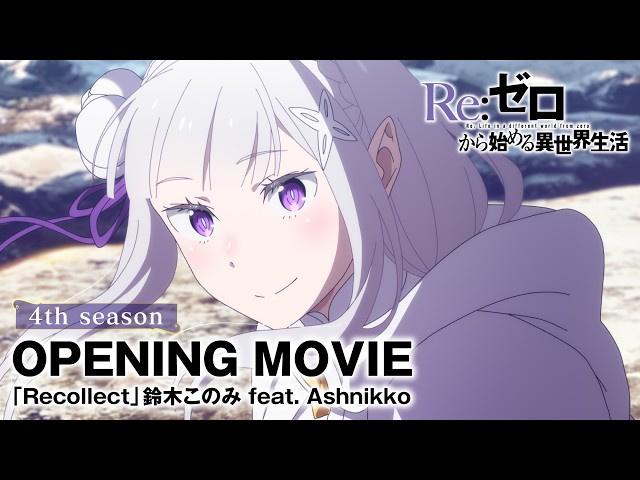 【リゼロ】4th seasonノンクレジットオープニング映像│「Recollect」鈴木このみ feat. Ashnikko
