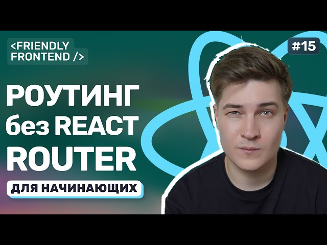 Маршрутизация в React без библиотек. Как реализовать переходы между страницами