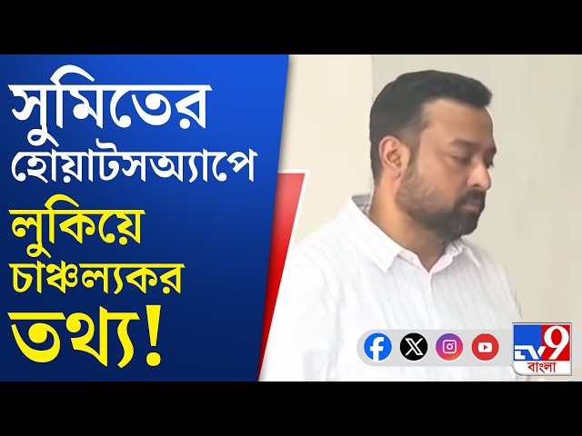 Sumit Roy, CID News: অভিষেকের PA সুমিত রায়ের মোবাইল ফোনে নজর সিআইডির! | #TV9Cut