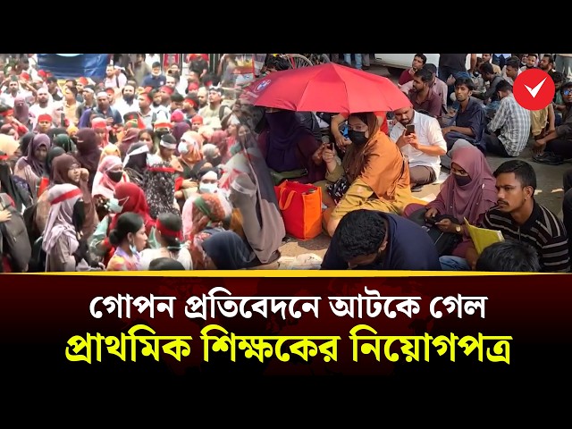চূড়ান্ত সুপারিশের পরও আড়াই হাজার প্রাথমিক শিক্ষকের নিয়োগপত্র অনিশ্চিত | TOB