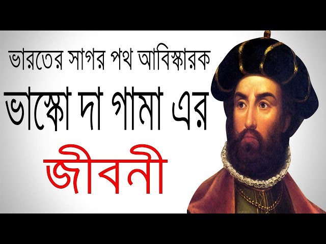 ভারতের সাগর পথ আবিস্কারক ভাস্কো দা গামা এর জীবনী | Biography Of Vasco Da Gama in Bangla.