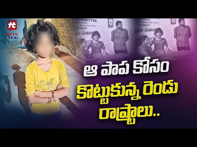 ఆ పాప కోసం కొట్టుకున్న రెండు రాష్ట్రాలు..! | Emotional Story | @Hittvtelugunews