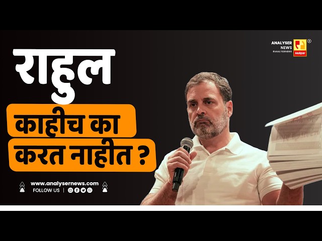 राहुल काहीच का करत नाहीत | Sushil Kulkarni | Analyser | Rahul Gandhi