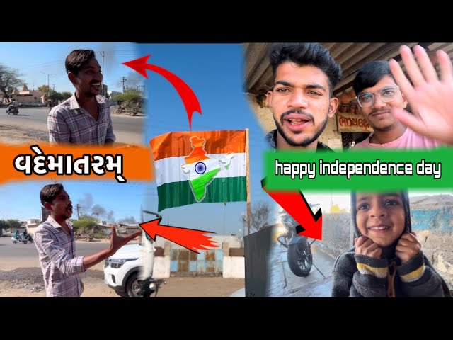 Happy Independence Day // અર્જુન મોજ આજ તો// gujarati new vlogs// lakhan Gadhvi vlogs