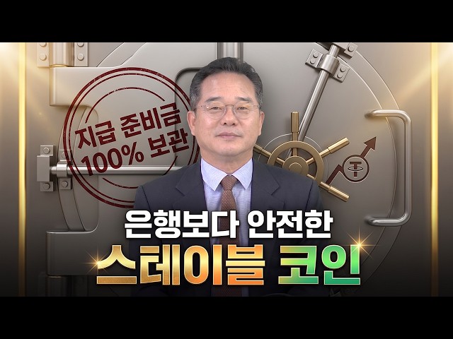 [대한민국 리더에게 묻는다] 25화 | "지급 준비금 100% 보관!" 은행보다 안전한 스테이블 코인의 진짜 모습 | 민병덕 국회의원
