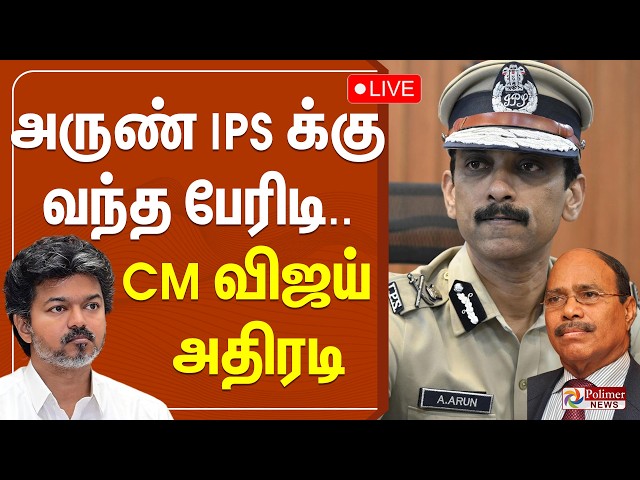 IPS Arun Kumar | CM Vijay | அருண் IPS க்கு வந்த பேரிடி.. CM விஜய் அதிரடி | GEM Veeramani