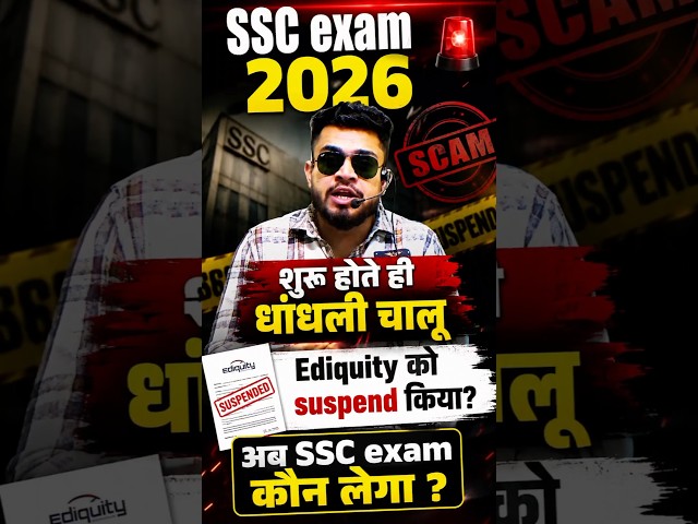 ssc exams 2026 शुरू होते ही धांधली चालू? ediquity को suspend किया गया ? अब ssc exam कोन लेगा ?