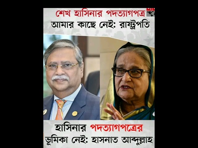 শেখ হাসিনার পদত্যাগপত্রের নথি নেইঃ রাষ্ট্রপতি#shortvideo#4k