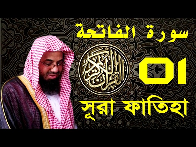 Surah Al Fatihah with bangla translation recited by Saud Ash Shuraim