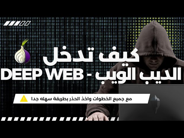 كيف تدخل الديب ويب مع تحميل متصفح ال TOR