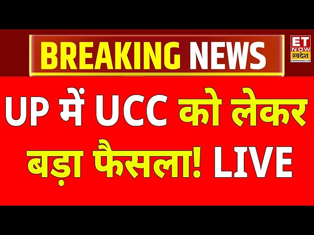 UCC In UP LIVE: यूपी में UCC को लेकर बड़ा फैसला LIVE ! CM Yogi | Amit shah | Breaking News