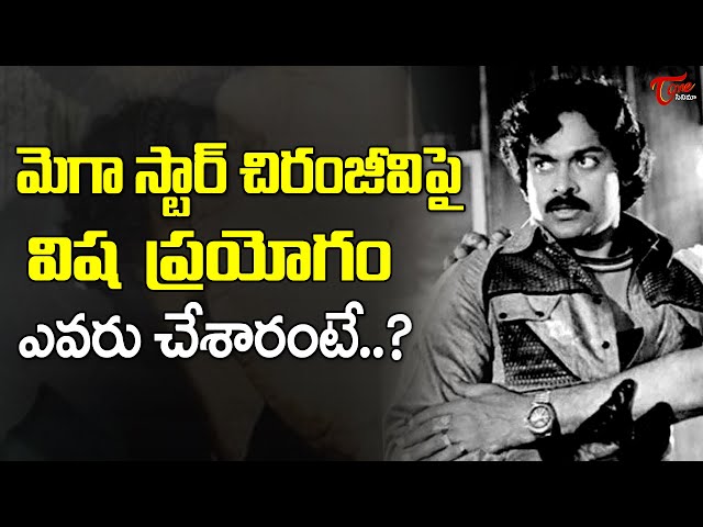 Chiranjeevi | Marana Mrudangam Movie Shocking Incident |మెగాస్టార్‌ మీద ప్రయోగమా..?|TeluguOne Cinema