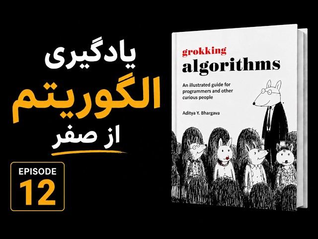 یادگیری الگوریتم از صفر: اجرای الگوریتم دایکسترا با پایتون | قسمت 12 | Dijkstra Algorithm In Python