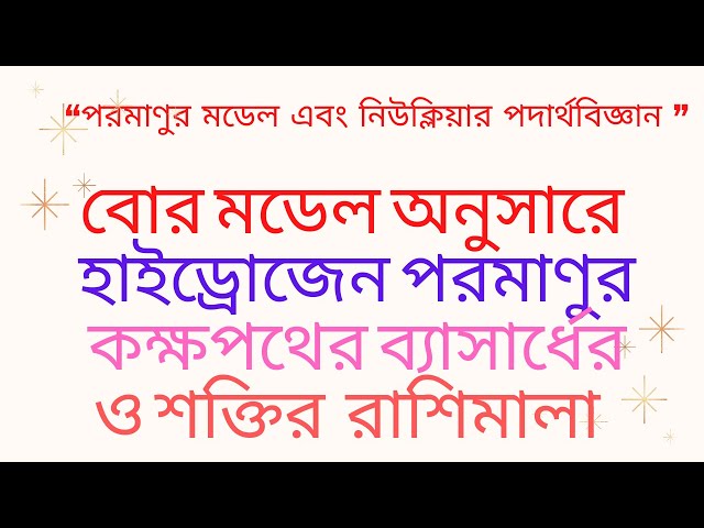 বোর মডেল অনুসারে হাইড্রোজেন পরমাণুর কক্ষপথের ব্যাসার্ধের এবং কক্ষপথের শক্তির  রাশিমালা