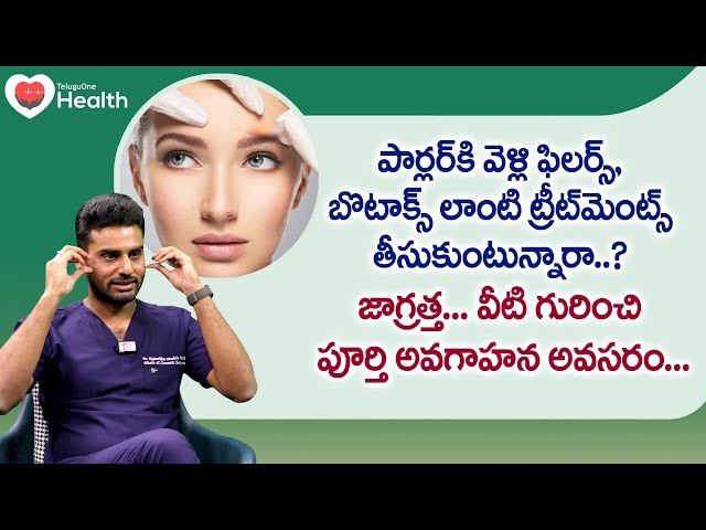 Face Fillers and Botox | పార్లర్‌కి వెళ్లి ఫిలర్స్, బొటాక్స్.. Dr. Rajasekhar Madala | Tone Health