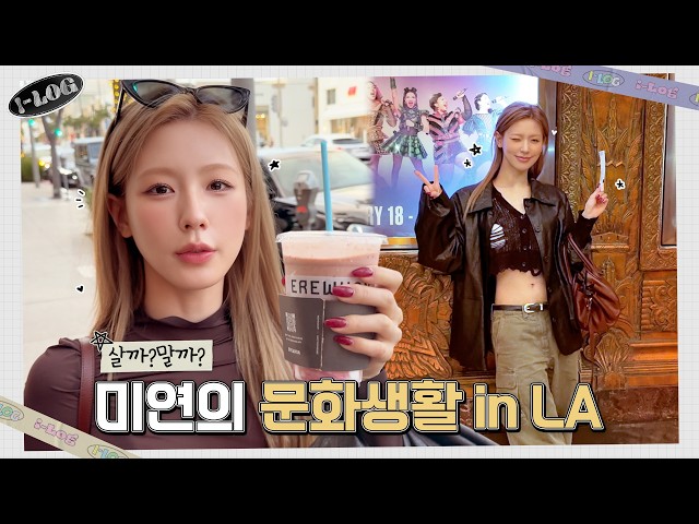 미연의 LA DAY OFF [i-log] #48 😉 | i-dle (아이들)ㅣSUB