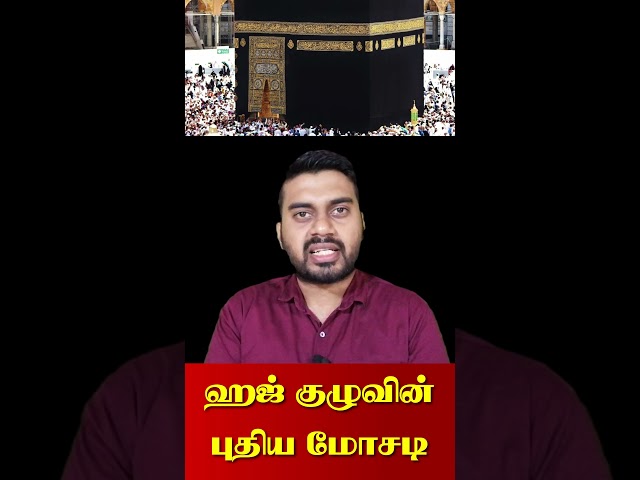 ஹஜ் குழுவின் புதிய மோசடி | Hajj | Makkah | Muslims | Inside