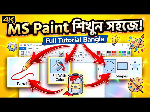 MS Paint Complete Tutorial in Bangla | Full Course for Beginners (2026)