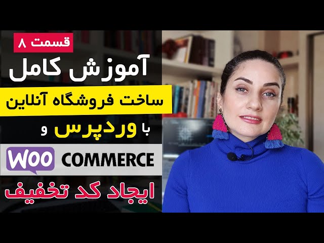 ساخت فروشگاه اینترنتی با ووکامرس [قسمت 8]: ایجاد کد تخفیف در ووکامرس