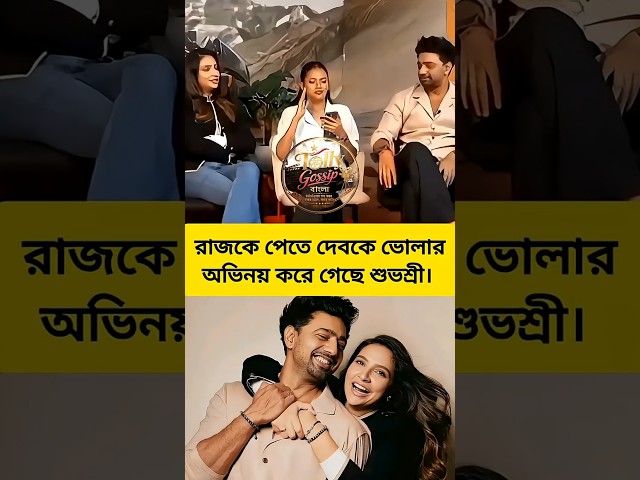দেবকে ভোলার অভিনয় করে গেছে শুভশ্রী? #subhashreeganguly #dev #trending #viral