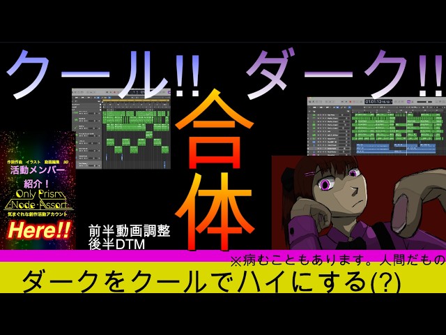 【🎼🎶他】2026/09/22　クールなBGMとダークな曲を一つに合体してみたw（学校が始まるから現実逃避）DTM