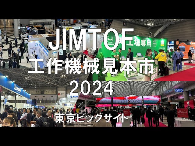 JIMTOF工作機械見本市2024・東京ビッグサイト・展示会営業術