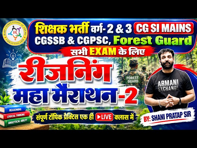 🔴 Reasoning Marathon | Complete Syllabus |शिक्षक भर्ती |CGSI |FOREST GUARD |CGCAF Shani Pratap Sir