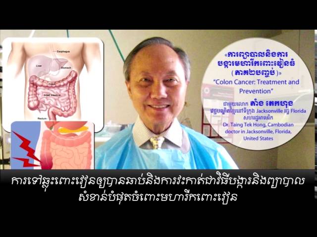 Hello VOA៖ ការទៅ​​​ឆ្លុះ​ពោះវៀន​ឲ្យ​បាន​ឆាប់​និង​ការ​វះកាត់​ជា​វិធី​បង្ការ​និង​ព្យាបាល​សំ​ខាន់​បំផុត