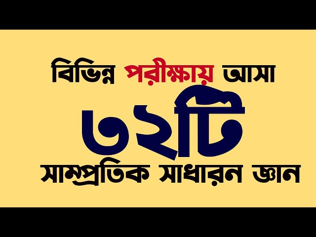 সাম্প্রতিক বিভিন্ন পরীক্ষায় আসা ৩২টি সাধারন জ্ঞান Recent Gk 2025 My Classroom