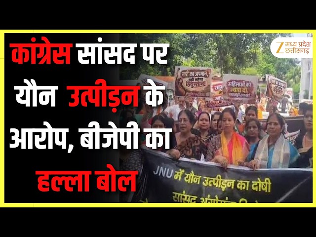 कांग्रेस सांसद पर यौन  उत्पीड़न के आरोप, बीजेपी का हल्ला बोल | Original | ZeeMPCG |