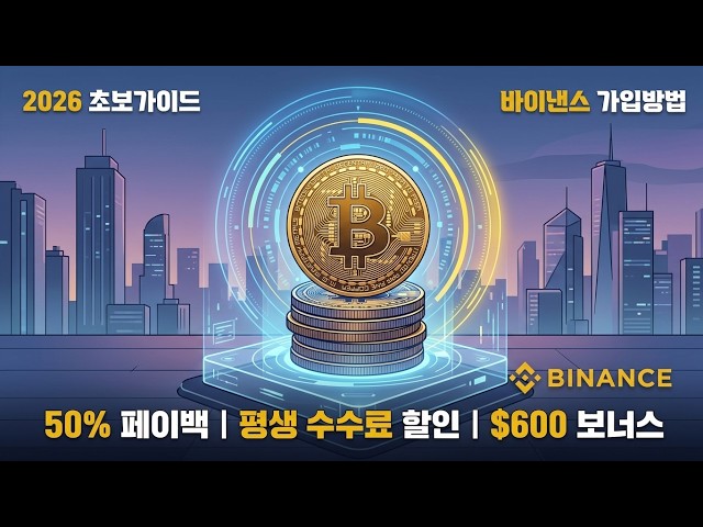 바이낸스 가입방법 2026｜수수료 할인받는 회원가입부터 거래까지 완벽 정리