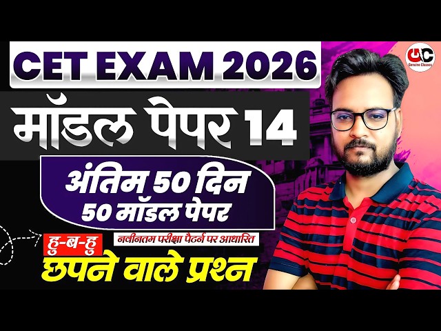 CET Exam 2026: Model Paper 14 | अंतिम 50 दिन में पक्की तैयारी | Rajasthan CET Maha Marathon 🔥