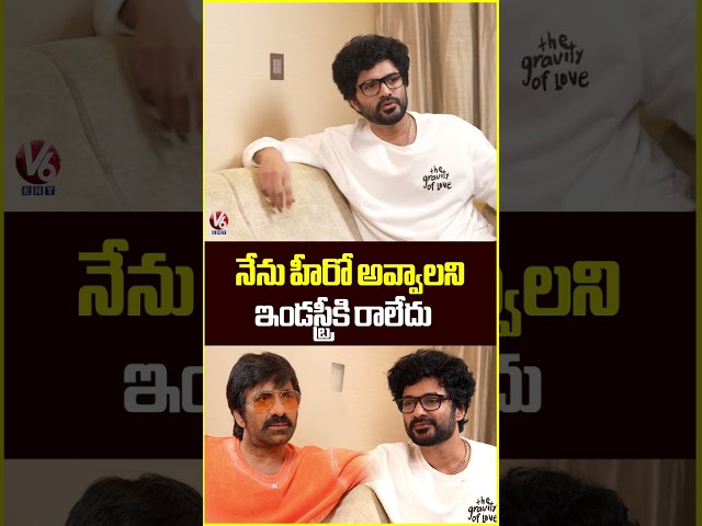 నేను హీరో అవ్వాలని ఇండస్ట్రీకి రాలేదు | Ravi Teja & Siddu Jonnalagadda Fun Interview | V6Ent