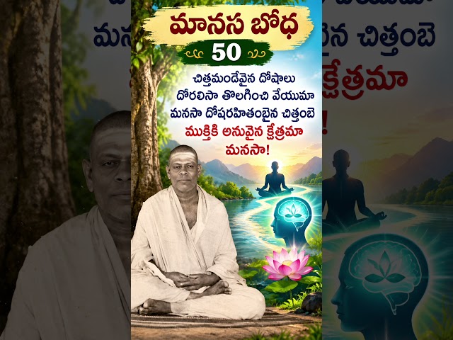 మానస బోధ 50 Manasa Bodha50 #manasabodha #yogavasistham #srividyaprakashanandagiri