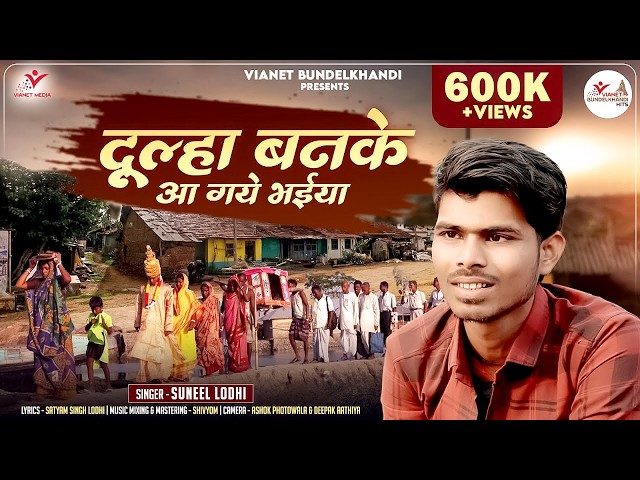 Suneel Lodhi | Bundelkhandi Song | दूल्हा बनके आ गये भईया  Dulha Banke Aa Gaye Bhaiya | Bundeli Geet