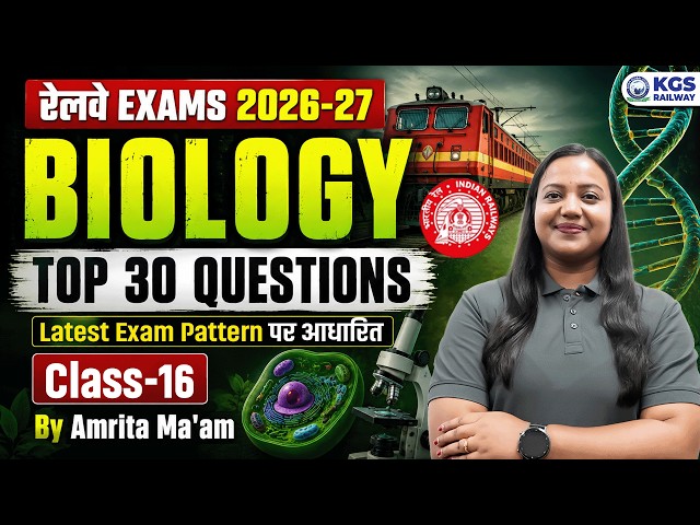 Railway Exams 2026-27 | RRB Biology Top 30 Latest Pattern Questions by Amrita Ma'am | Class 16 | KGS
