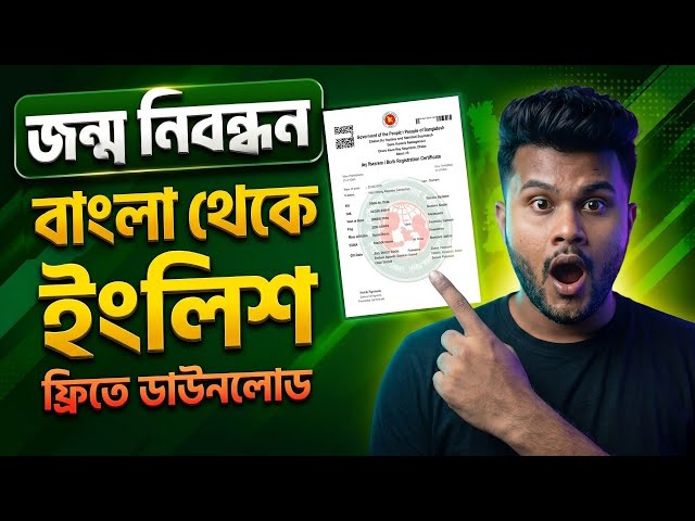 জন্ম নিবন্ধন বাংলা থেকে ইংরেজি করার সঠিক নিয়ম ||