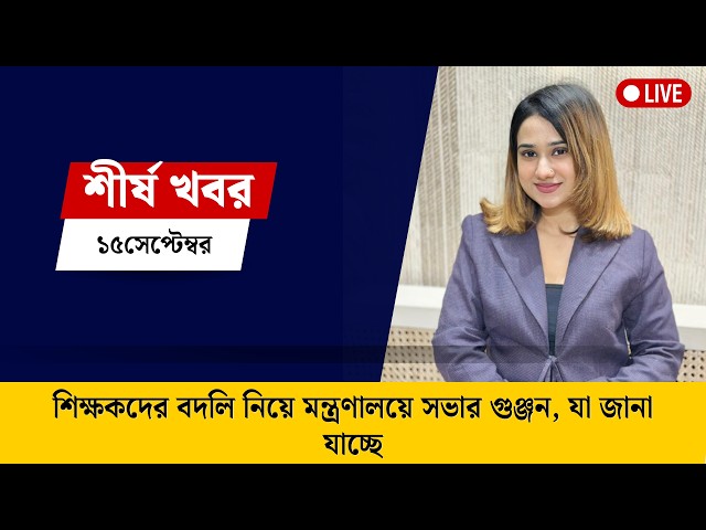 দ্য ডেইলি ক্যাম্পাস শীর্ষ খবর । The Daily Campus Top News