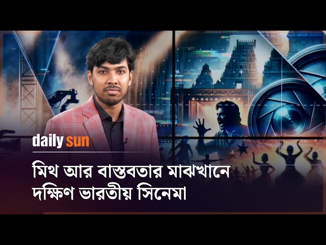 মিথ আর বাস্তবতার মাঝখানে দক্ষিণ ভারতীয় সিনেমা | Daily Sun Bangla