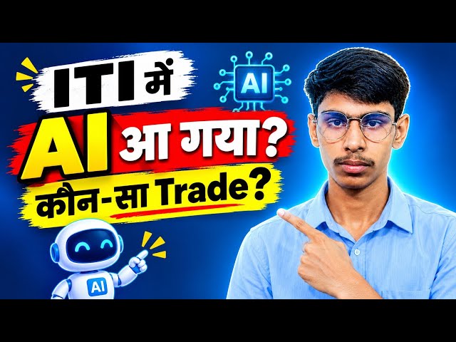 👉 ITI में AI Programming Assistant क्या है? 🤖 | Eligibility, Course, Job & पूरी जानकारी