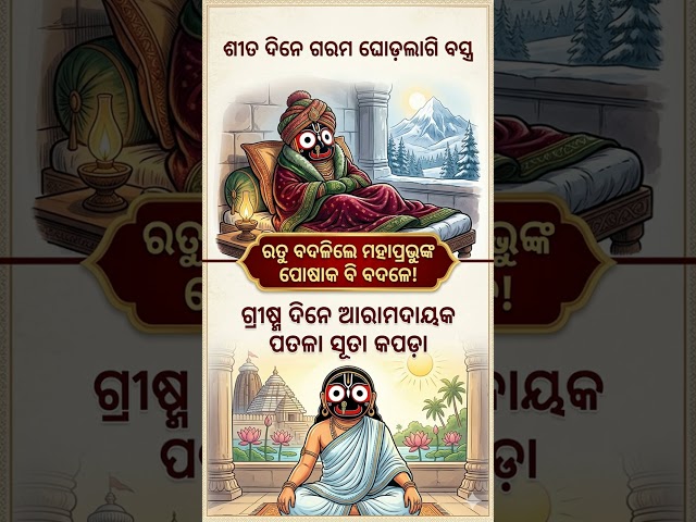 କାହିଁକି ବଦଳେ ଜଗନ୍ନାଥଙ୍କ ୭ ଦିନର ୭ ରଙ୍ଗ? 😱ଗୁପ୍ତ ରହସ୍ୟ! #shorts #jaijagannath