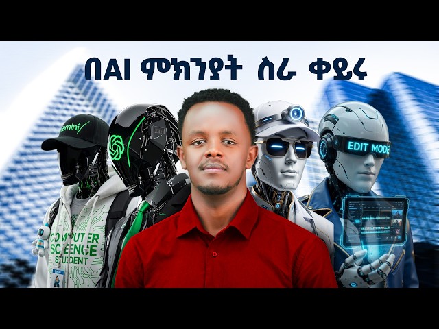 በቅርቡ በAI የሚተኩ 9 ስራዎች - እንዴት እንዘጋጅ ?